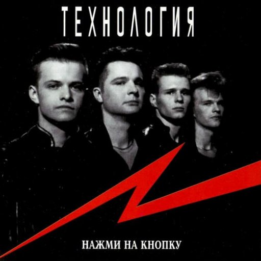 Технология – Нажми На Кнопку: Слушать И Скачать Mp3 Песню