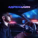 Адреналин эльман минус